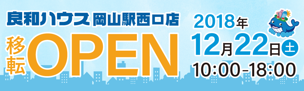 良和ハウス岡山駅西口店　移転オープン情報