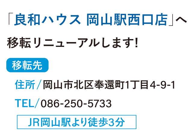 良和ハウス岡山駅西口店　JR岡山駅より徒歩3分