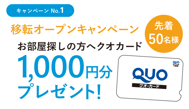 ご成約キャンペーン1　先着50名様にクオカードプレゼント