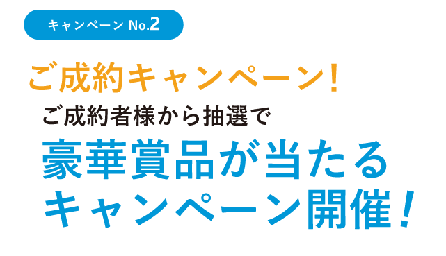 ご成約キャンペーン2　抽選で豪華賞品が当たるキャンペーン開催