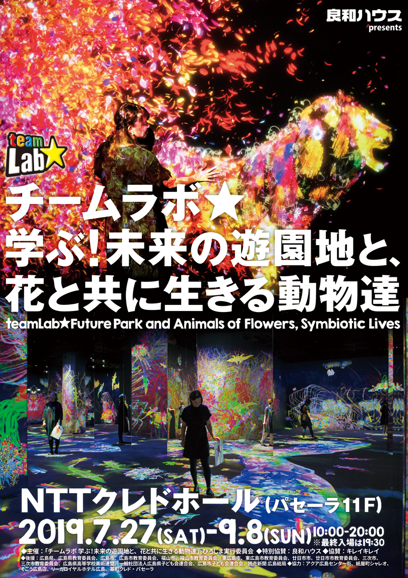 学ぶ！未来の遊園地と花と共に生きる動物たち　チラシ表