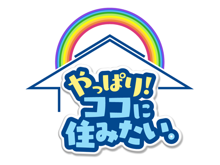 やっぱり！ココに住みたい。番組タイトルロゴ