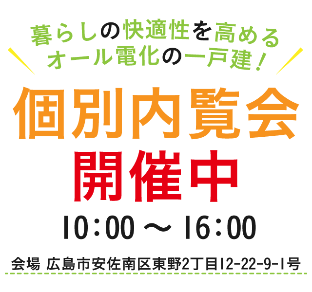 オール電化の一戸建て、個別内覧会を開催