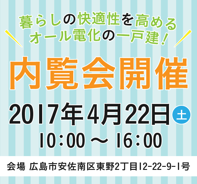 オール電化の一戸建て　内覧会を開催