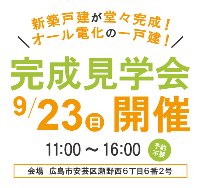 安芸区瀬野西6丁目 一戸建て　完成見学会を開催