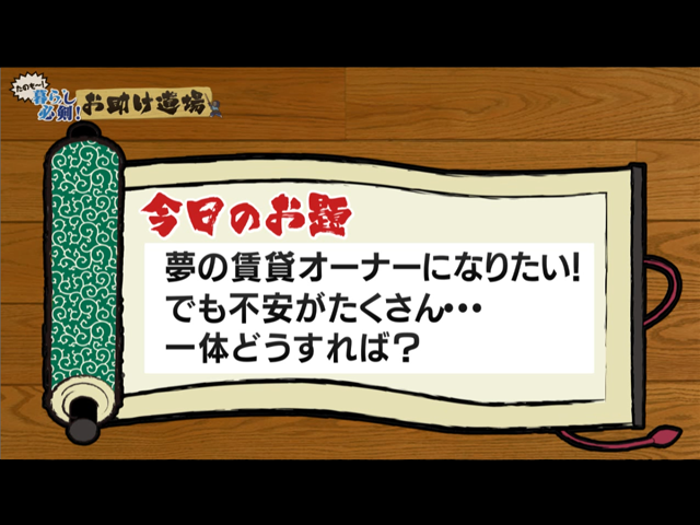 たのも～！暮らし必剣！お助け道場