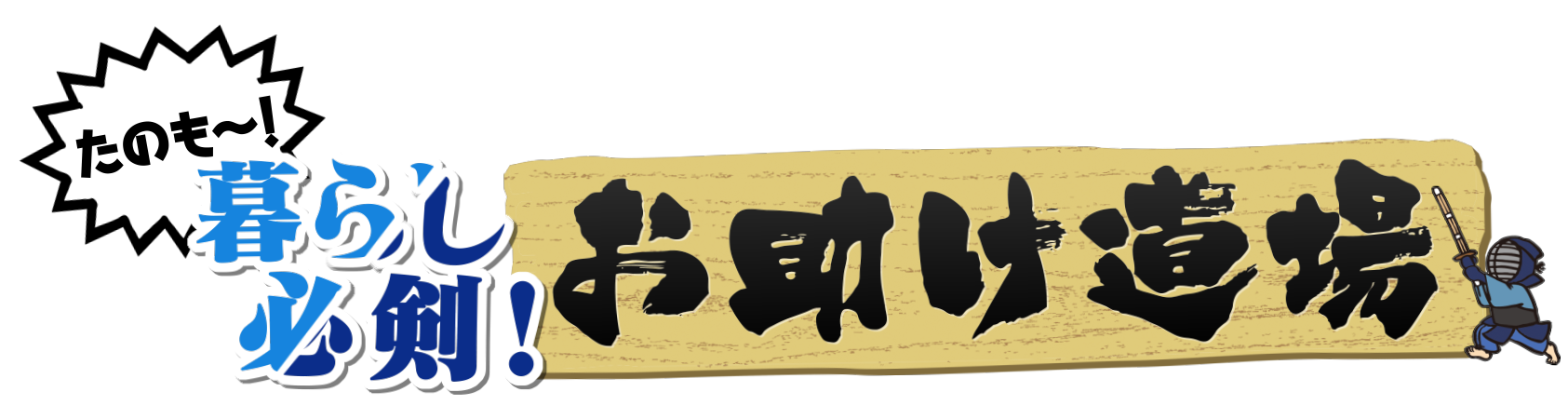 たのも～！暮らし必剣！お助け道場