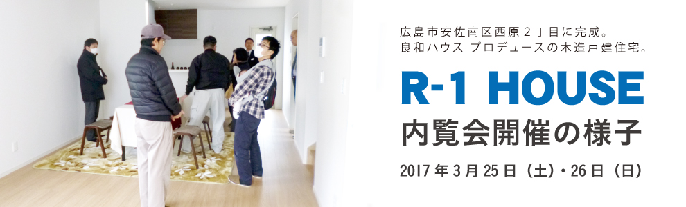 木造戸建住宅「R-1 HOUSE」内覧会を開催の様子