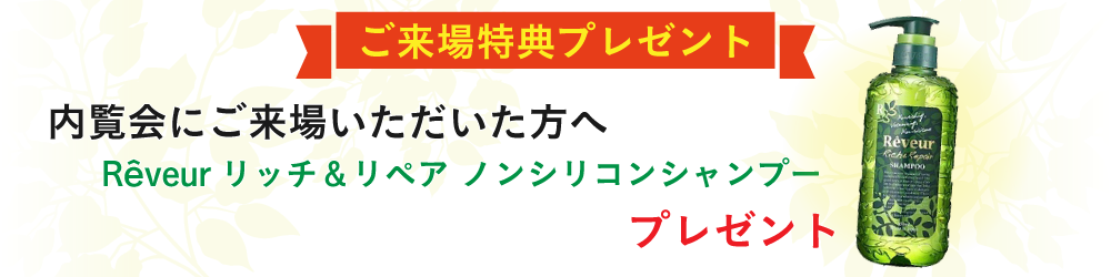 来場プレゼント