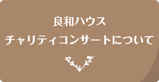 良和ハウスチャリティーコンサートについて