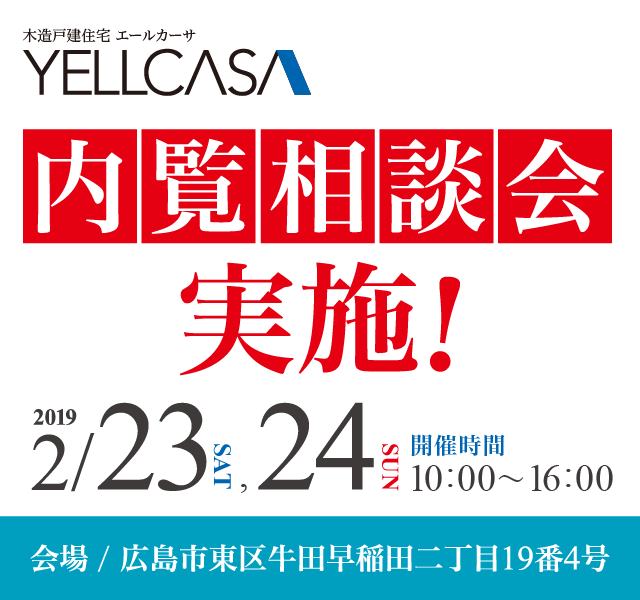 YELLCASA(エールカーサ)内覧・相談会を2019年2月23日(土)24(日)で開催