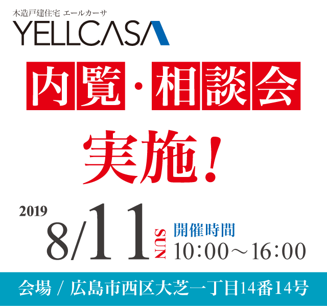 内覧・相談会を2019年8月11日に開催