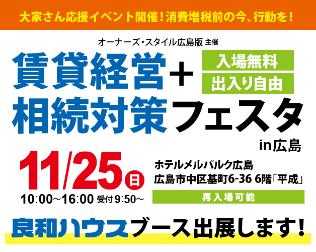 「賃貸経営+相続対策フェスタin広島」