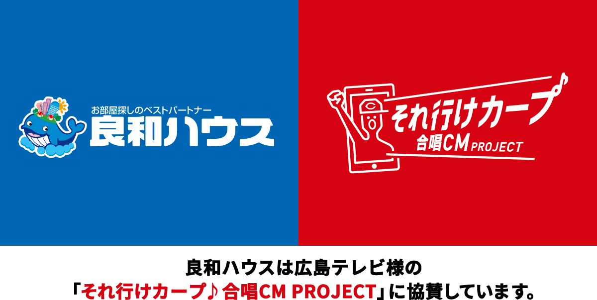 広島テレビ それ行けカープ 合唱cm Project に協賛 お部屋探しのベストパートナー良和ハウス