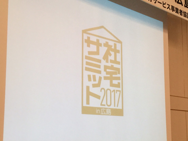 社宅サミット2017in広島