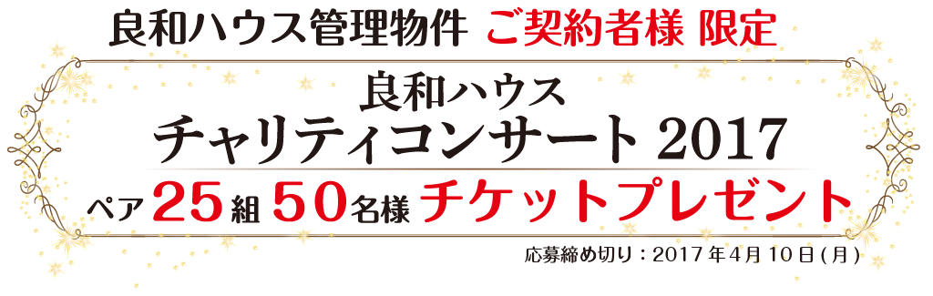 『良和ハウス チャリティコンサート2017』チケットプレゼントキャンペーン