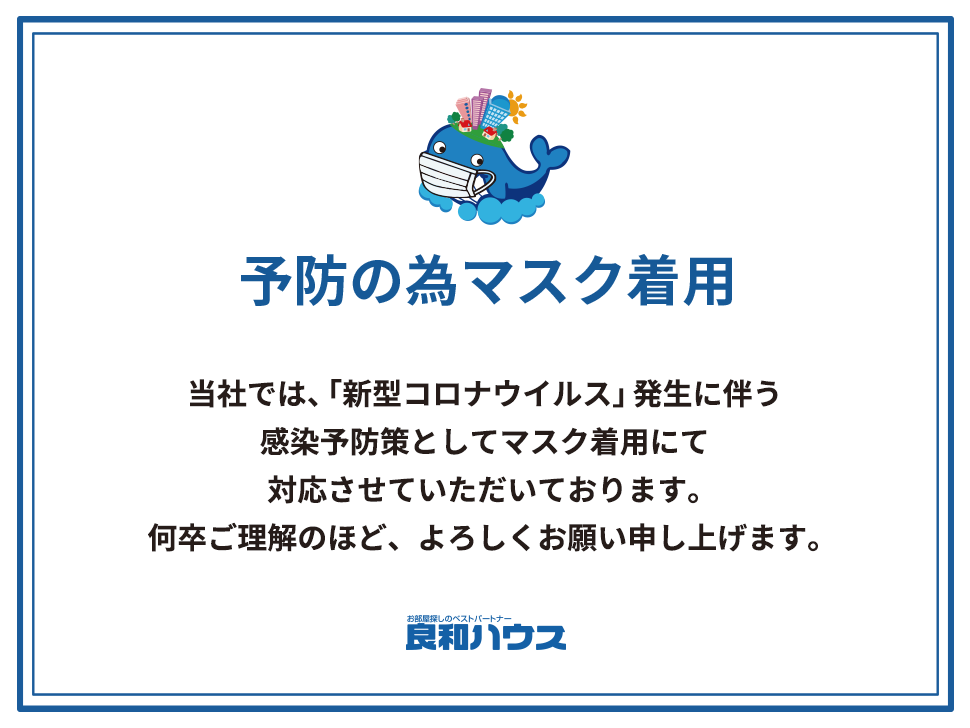 感染症予防策としてマスク着用のお知らせ