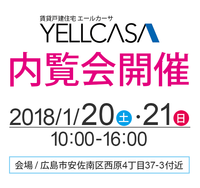 YELLCASA（エールカーサ）内覧会を2018年1月20日（土）21（日）で開催