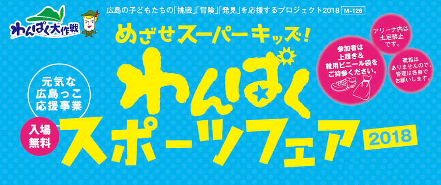 TSSわんぱくスポーツフェア2018 ロゴマーク