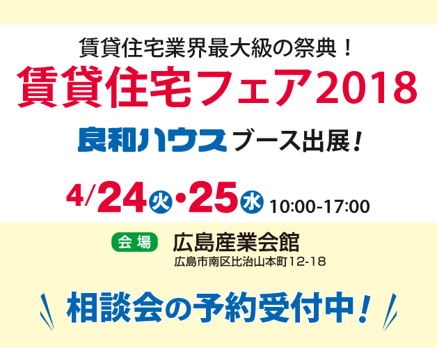 賃貸住宅フェア2018に良和ハウスブース出店！相談会の予約、受付中！