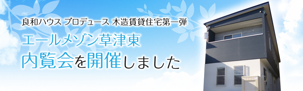 エールメゾン草津東の内覧会を開催しました