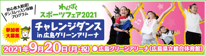 わんぱくスポーツフェア2021 チャレンジダンス in 広島グリーンアリーナ