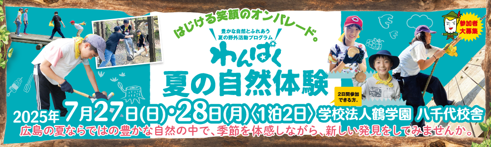 わんぱく春の自然体験