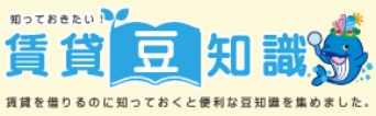 賃貸豆知識のバナー画像