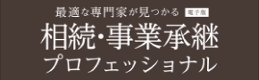 相続・事業承継プロフェッショナル