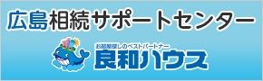 広島相続サポートセンター