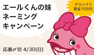エールくんの妹ネーミングキャンペーンを開催