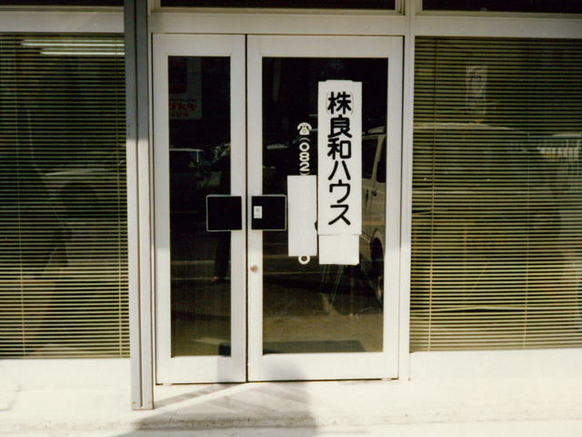 株式会社良和ハウス設立 株式会社良和ハウス設立