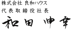 良和ハウス代表取締役社長　署名