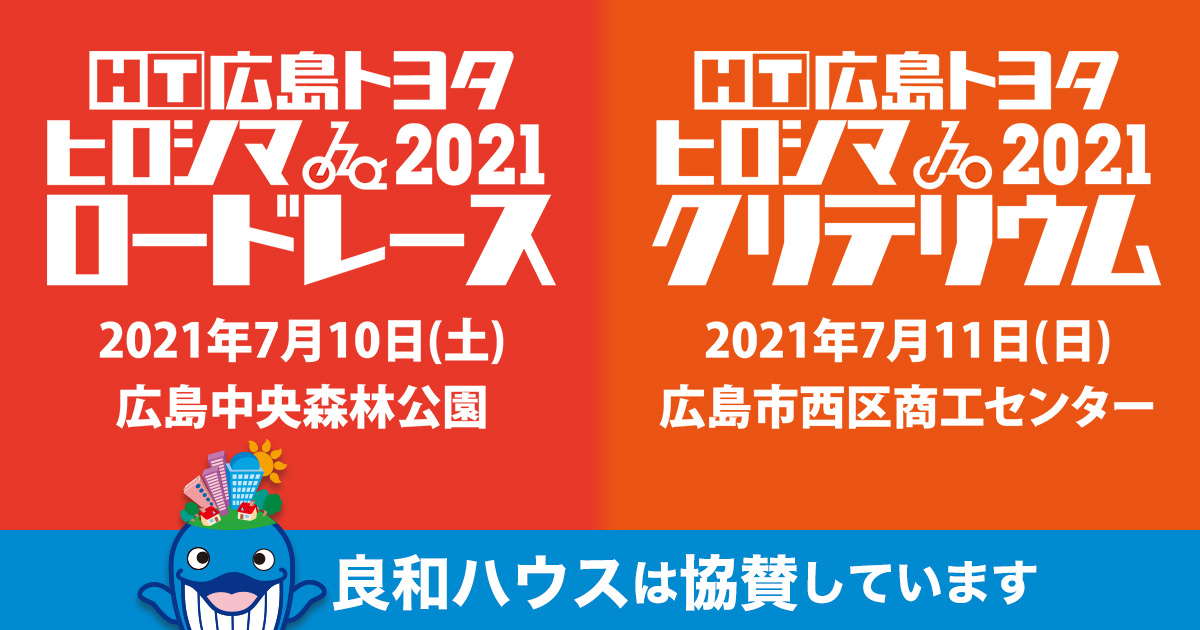 広島トヨタ ヒロシマロードレース2021・ヒロシマクリテリウム2021に協賛
