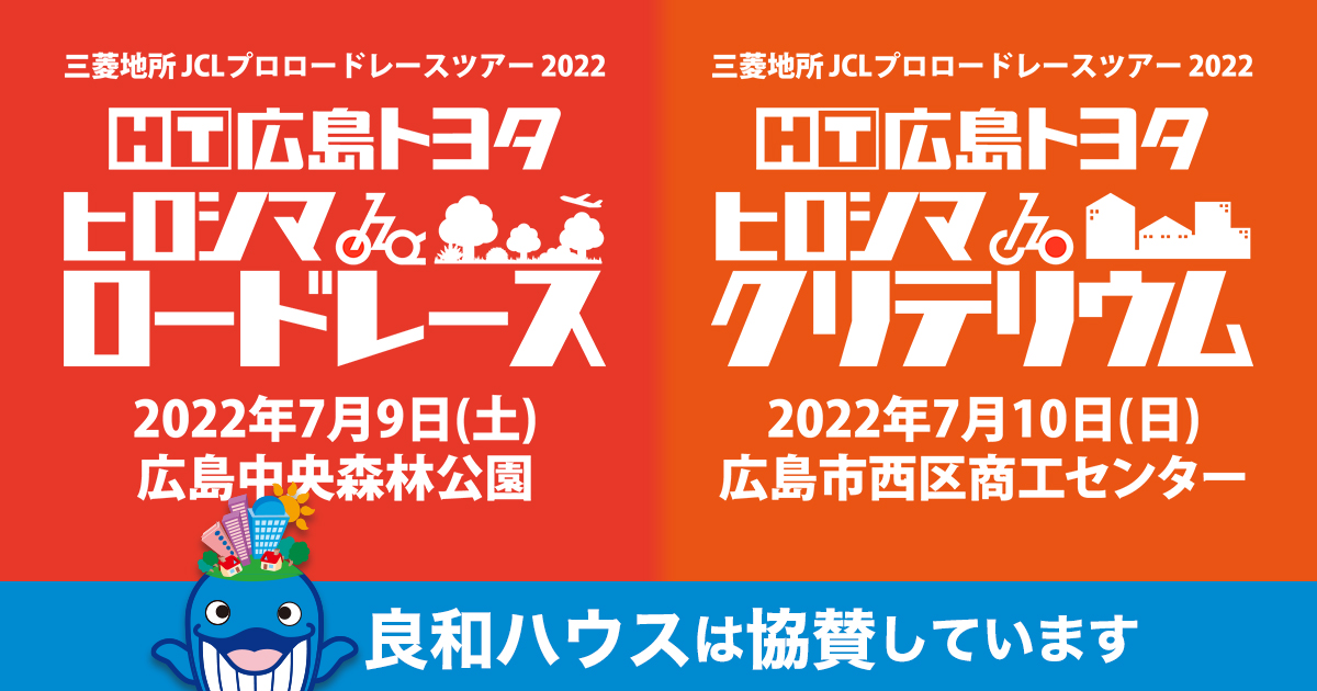 広島トヨタ ヒロシマロードレース2022・ヒロシマクリテリウム2022に協賛