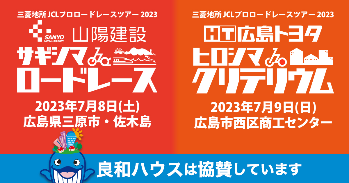 サギシマロードレース2023・ヒロシマクリテリウム2023に協賛