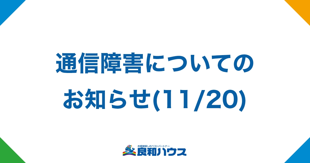 [復旧済み]通信障害についてのお知らせ(11/20)