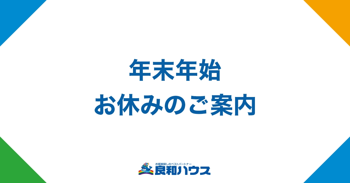 年末年始休みのお知らせ