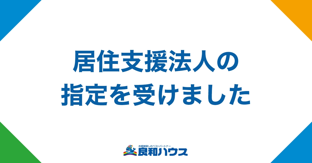 居住支援法人に指定されました