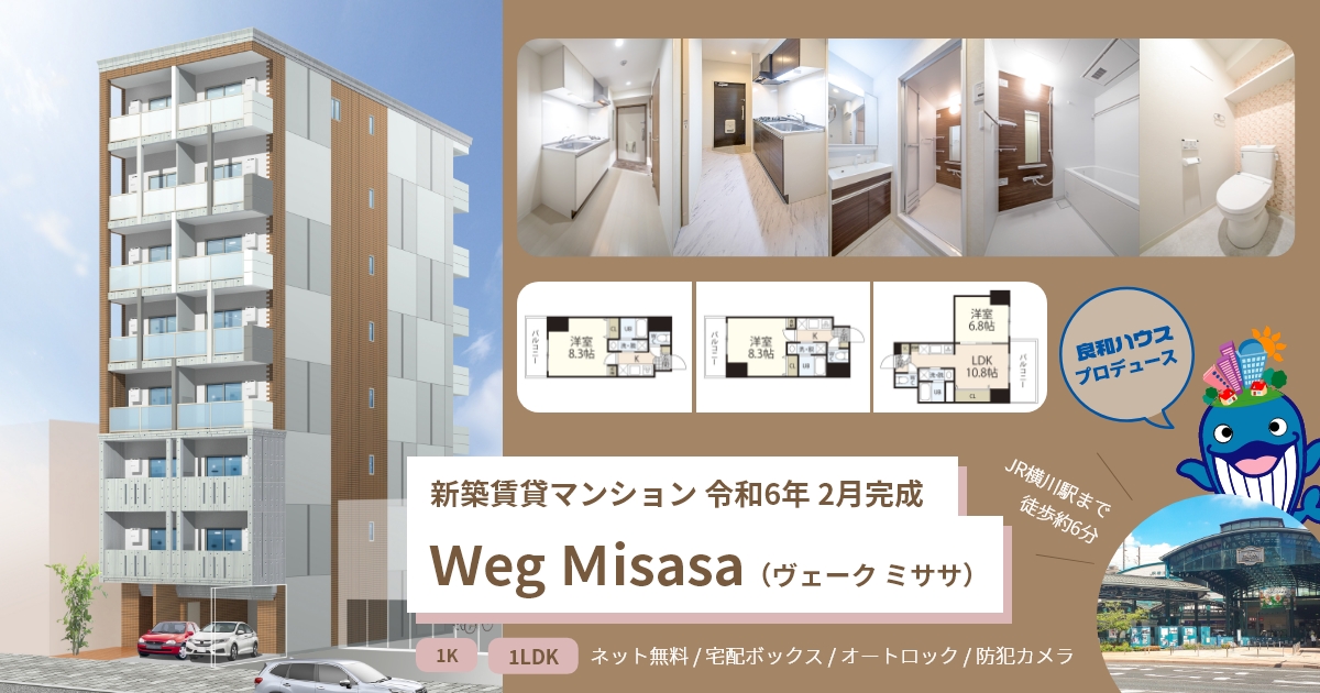 良和ハウスプロデュース Ｗeg Ｍisasa（ヴェーク ミササ）入居者募集中