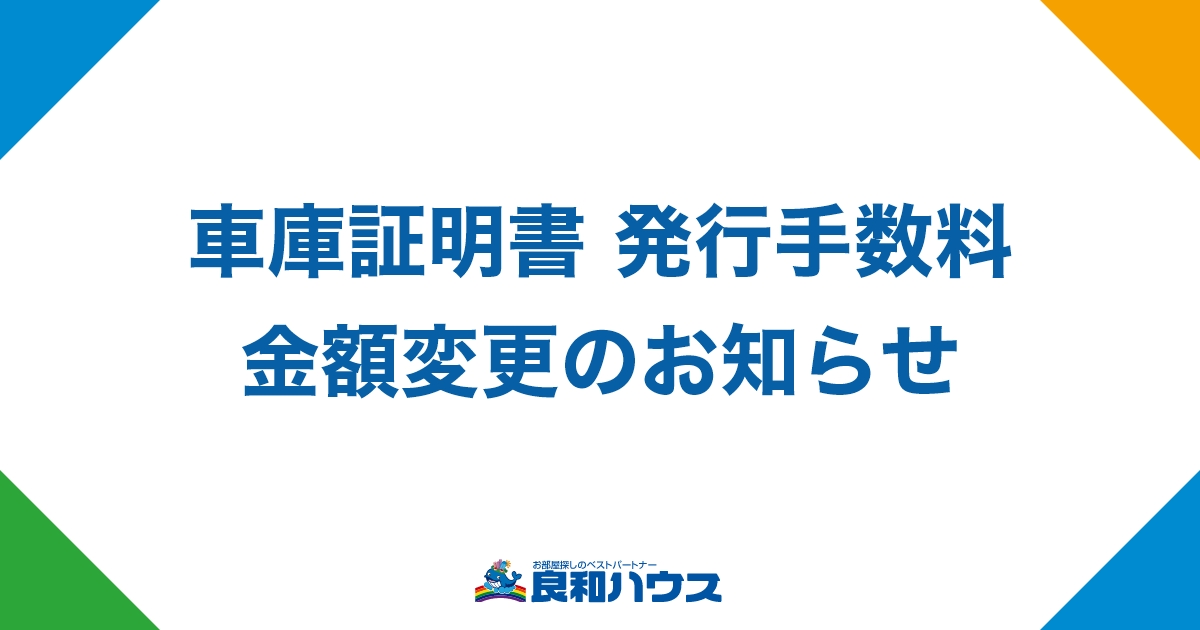 車庫証明書の金額変更につきまして