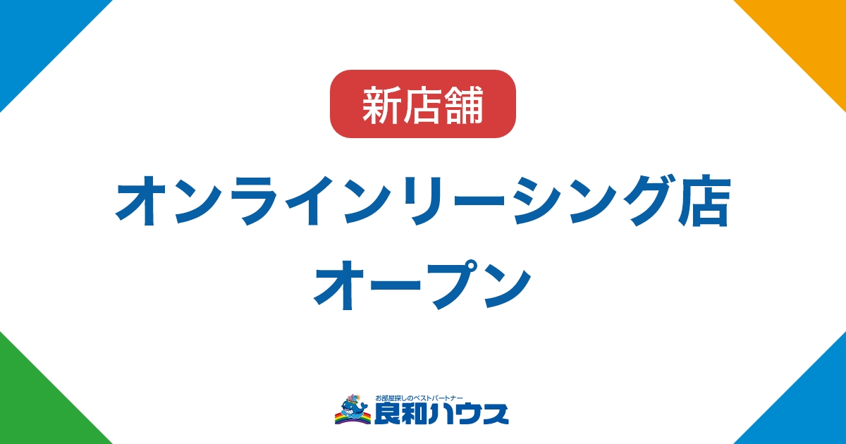 VRなどオンラインでお部屋探し！専門店舗がオープンしました！