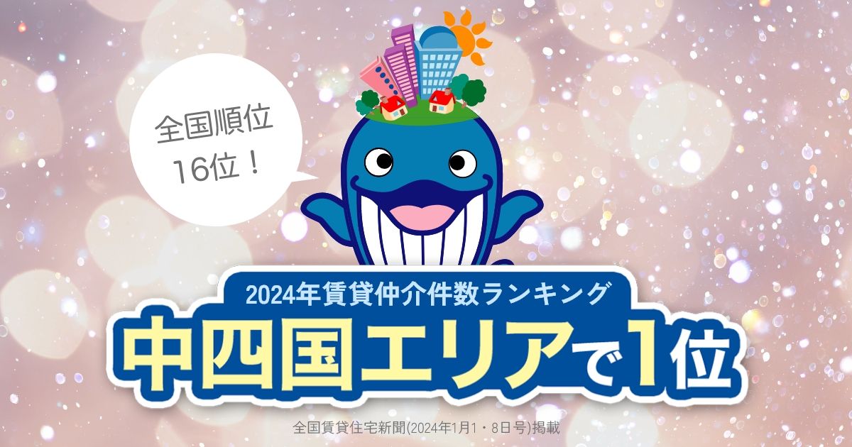 「2024年賃貸仲介件数ランキング409社」全国16位、中四国エリア仲介件数No.1に