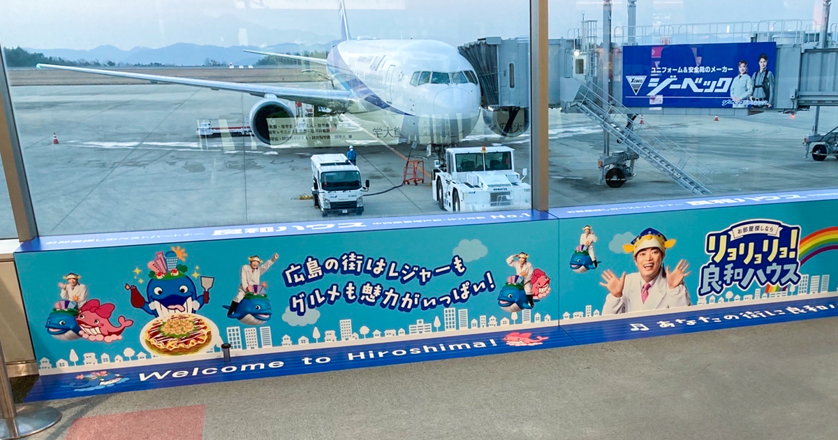 広島空港に看板を掲出いたしました