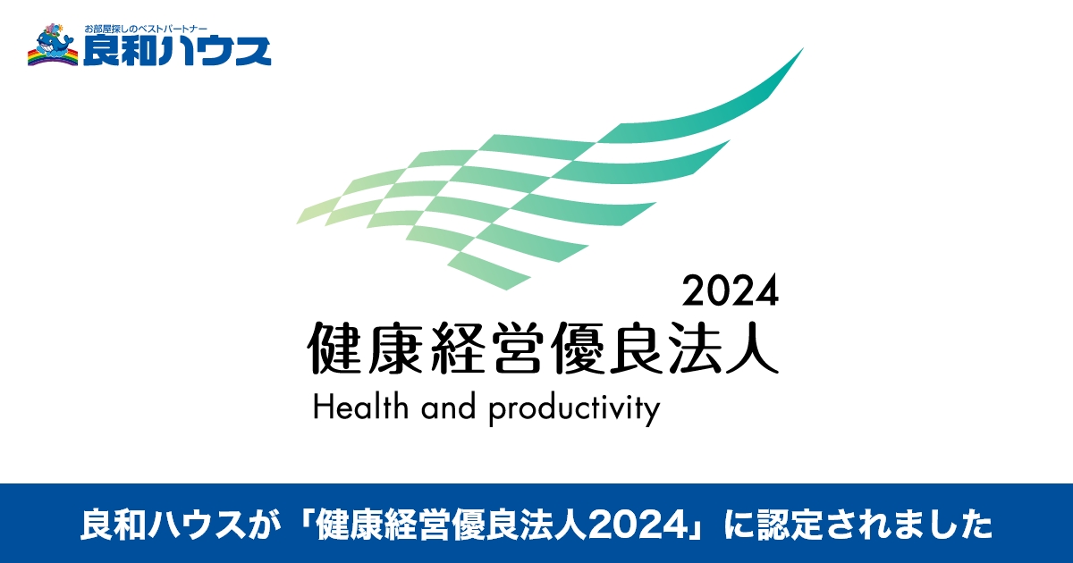 「健康経営優良法人2024」に認定されました