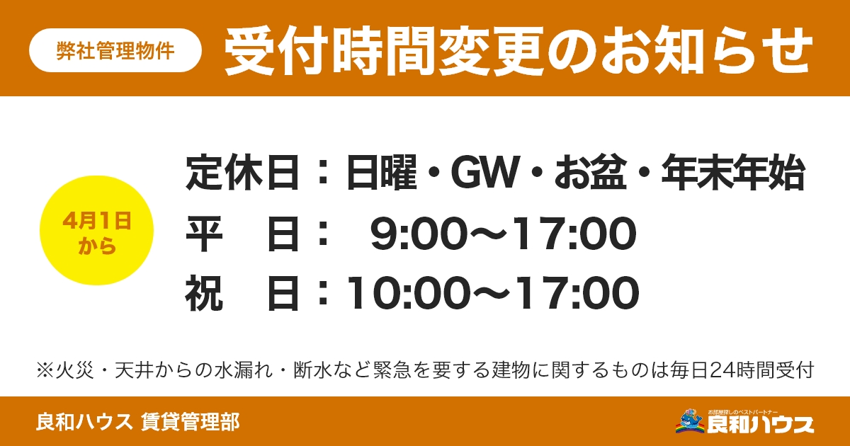 弊社管理物件に関するお問合せ受付時間変更のお知らせ