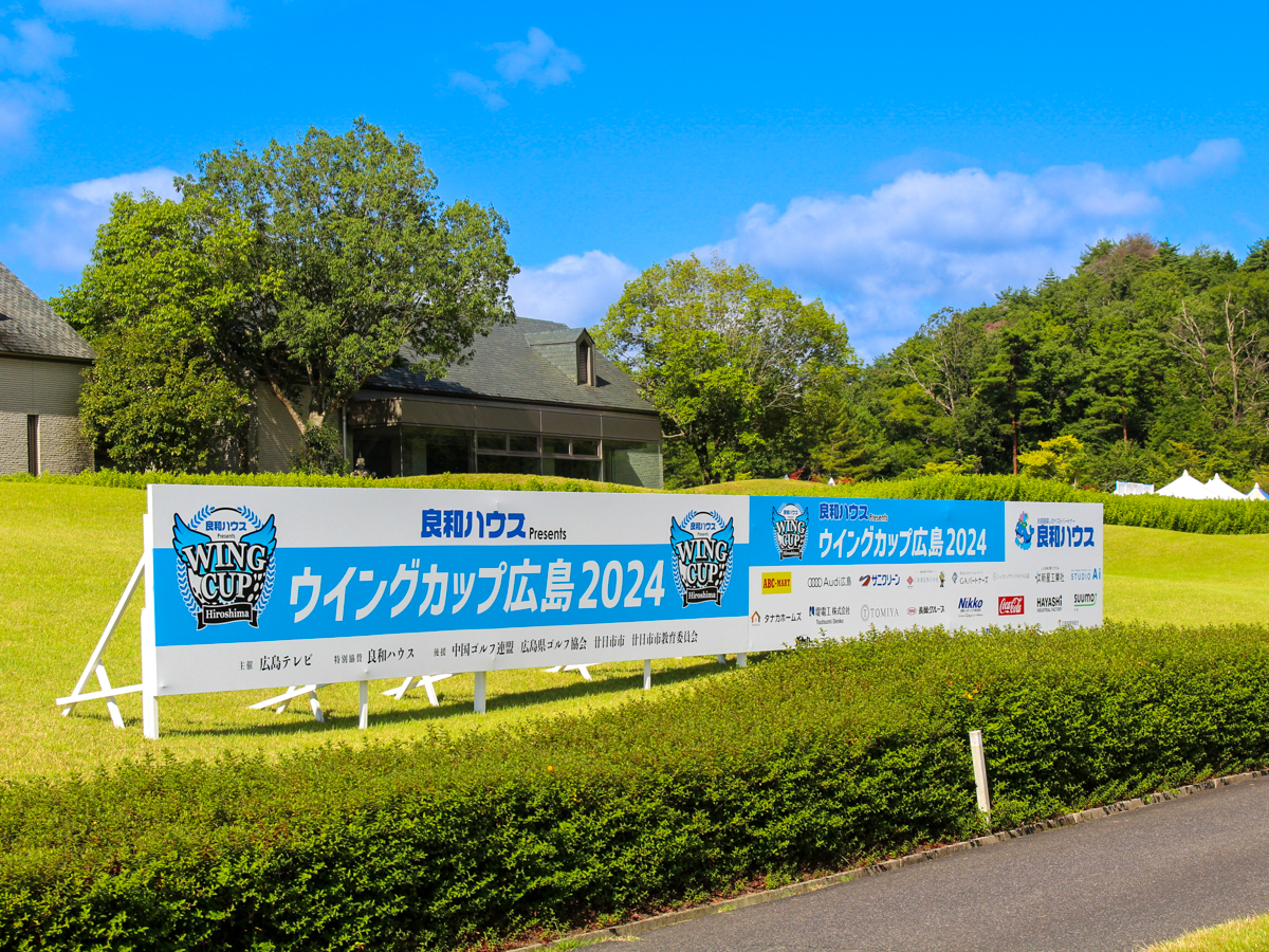良和ハウスPresents ウイングカップ広島を開催
