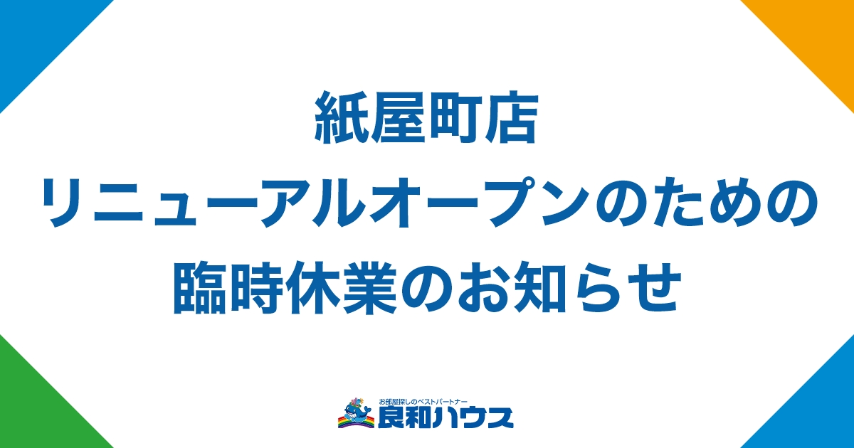 紙屋町店 リニューアルオープンのための臨時休業のお知らせ