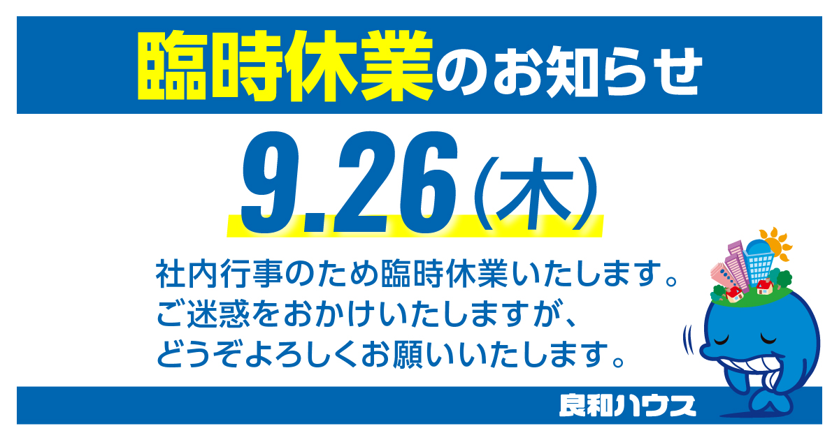 2024年9月26日(木) 臨時休業のお知らせ