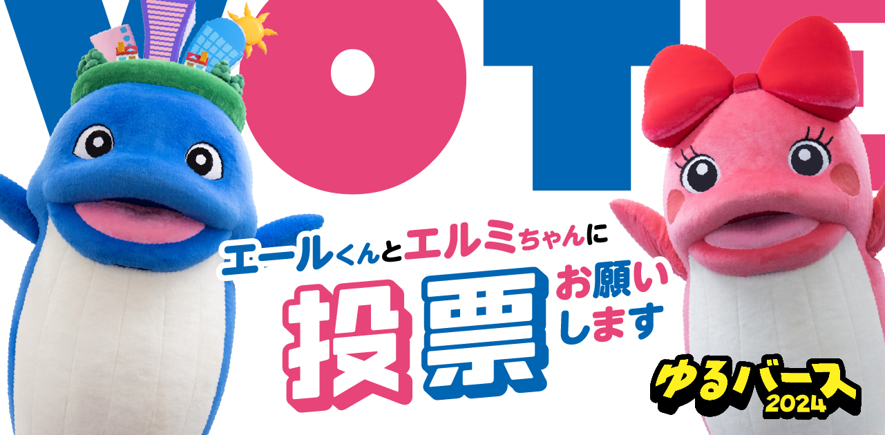 エールくん・エルミちゃんがゆるキャラグランプリにエントリー！